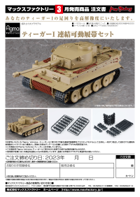 figma Vehicles Tiger I: Workable Track Link Set 6