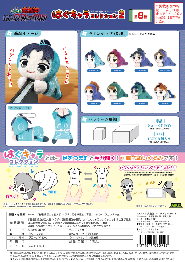 Nintama Rantarou HUG CHARACTER COLLECTION2