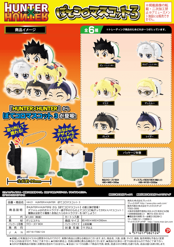 HUNTER×HUNTER POTE KORO MASCOT3