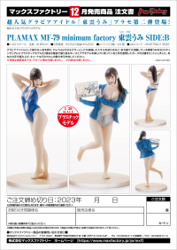 PLAMAX MF-79: minimum factory Umi Shinonome SIDE:B 1