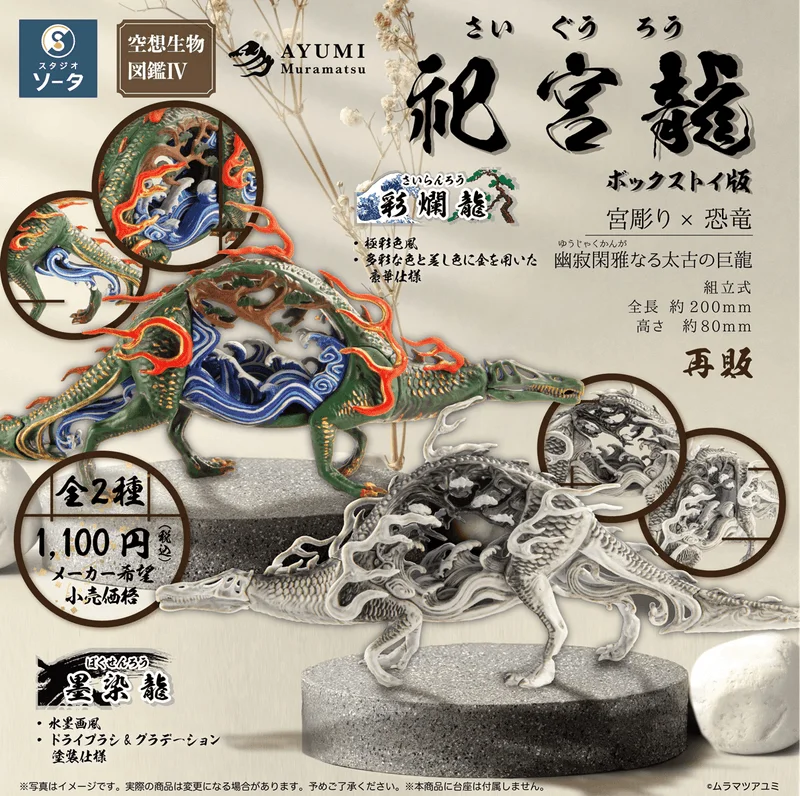 Fantasy Creature Encyclopedia IV: Shrine Dragon (Box of 2)