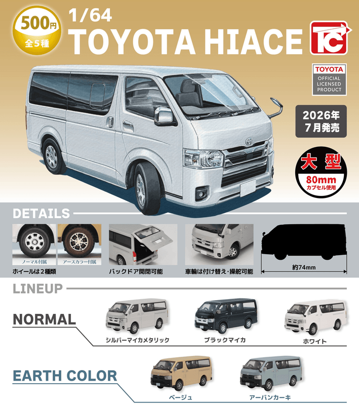 ＜Capsule Toy＞1/64TOYOTA　HIACE