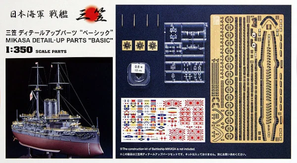 Hasegawa [QG7] 1:350 MIKASA DETAIL-UP PARTS BASIC - Kit Accessories