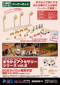1/80 Scale Paper kit Town CornerAccessory Series vol.2 10