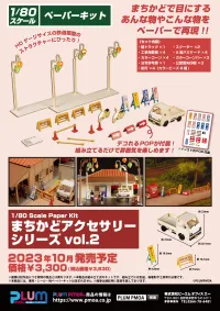 PLUM PMOA 1/80 Scale Paper kit Town CornerAccessory Series vol.2 - Scale Figures - photo 10