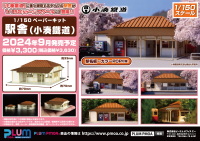 1/150 Scale Paper kit Station(Kominato Railway) 16