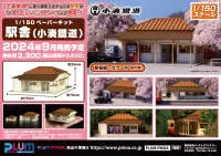 PLUM PMOA 1/150 Scale Paper kit Station(Kominato Railway) - Scale Kits - photo 16