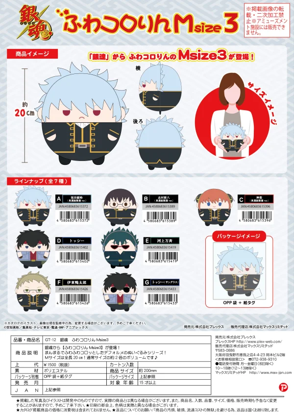 MAX LIMITED [PLUSH] FUWA KORORIN M SIZE3 (A) - Gintama
