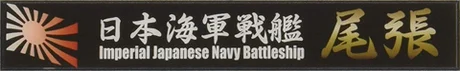 Fujimi [SNP No26]  Ship Name Plate for IJN Battleship Owari - Kit Accessories