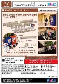 1/80 Scale Paper Kit Town CornerAccessory Series vol.1 11