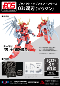 Pla Act Option Series3：Soujin（Double blade）(re-run) 9