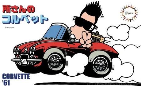 Fujimi [TTG-2]  Tokoro Corvette - Original Series