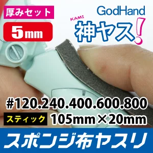 GodHand Kamiyasu Sanding Stick 5mm - Tools