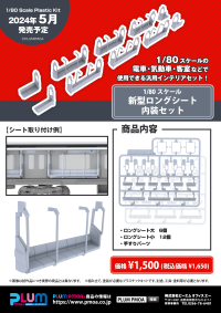 New model Long seat interior set 5