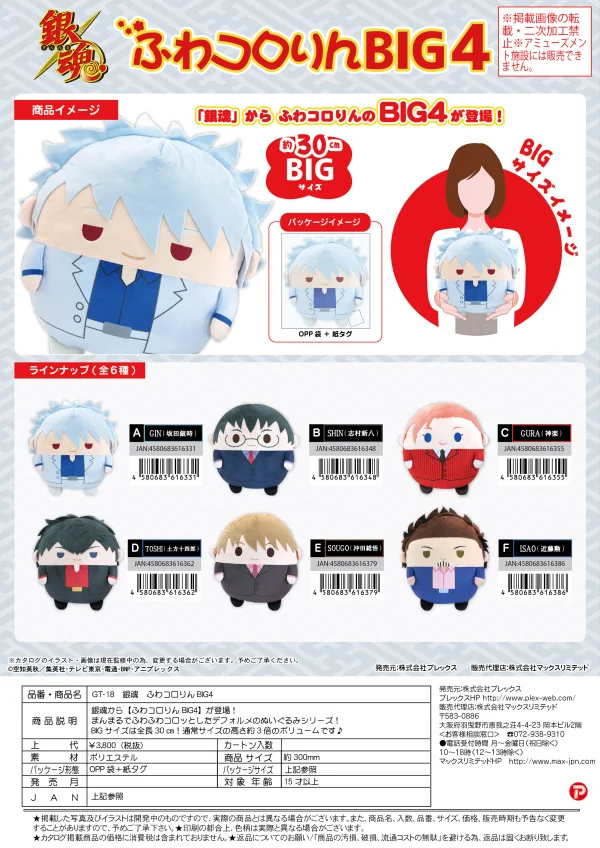 MAX LIMITED FUWA KORORIN BIG4 PLUSH (LARGE) B - Gintama