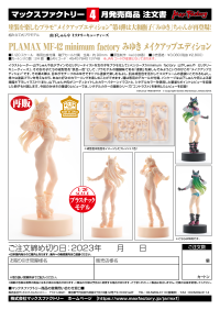 PLAMAX MF-42 minimum factory Miyuki: Makeup Edition(re-run) 8