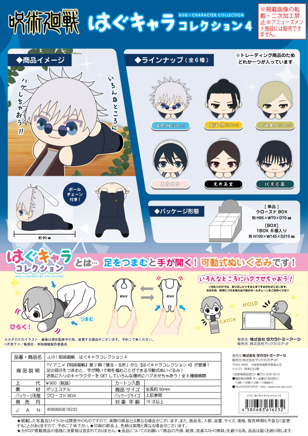 JUJUTSU KAISEN HUG CHARACTER COLLECTION 4