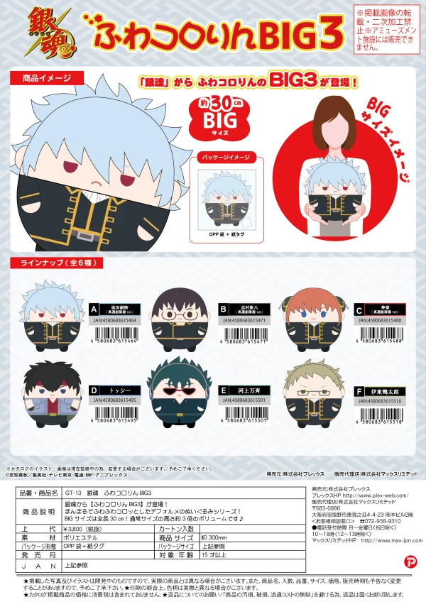 MAX LIMITED [PLUSH] FUWA KORORIN BIG 3 (E) - Gintama