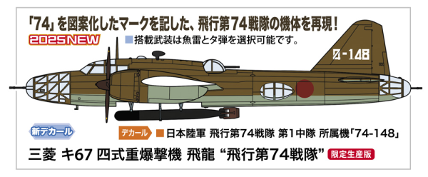 1/72 Mitsubishi Ki67 TYPE 4 HEAVY BOMBER HIRYU (PEGGY) 74th Flight Regiment